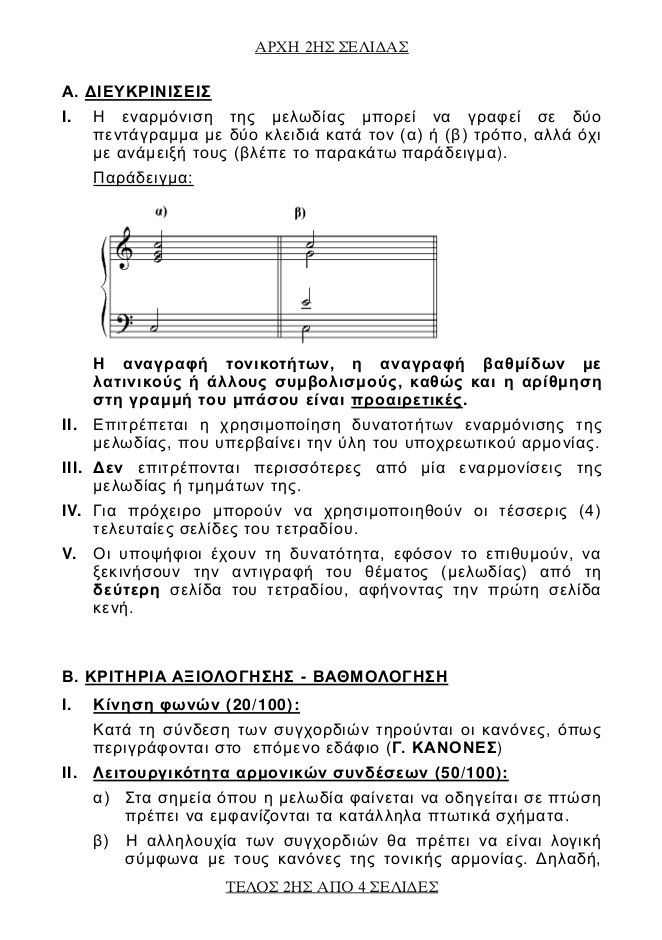 Πανελλήνιες 2017: Δείτε τα θέμα που έπεσαν στην Αρμονία [pdf] | iefimerida.gr 1