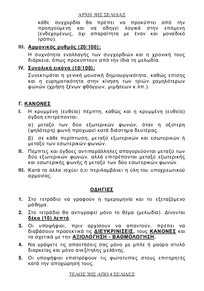 Πανελλήνιες 2017: Δείτε τα θέμα που έπεσαν στην Αρμονία [pdf] | iefimerida.gr 2