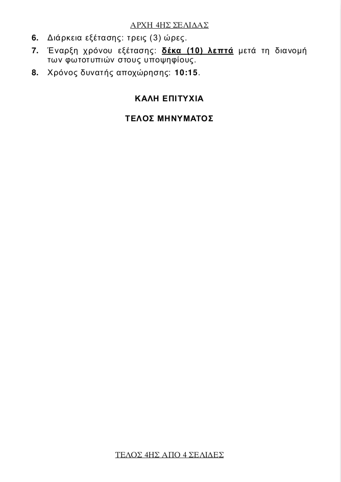 Πανελλήνιες 2017: Δείτε τα θέμα που έπεσαν στην Αρμονία [pdf] | iefimerida.gr 3