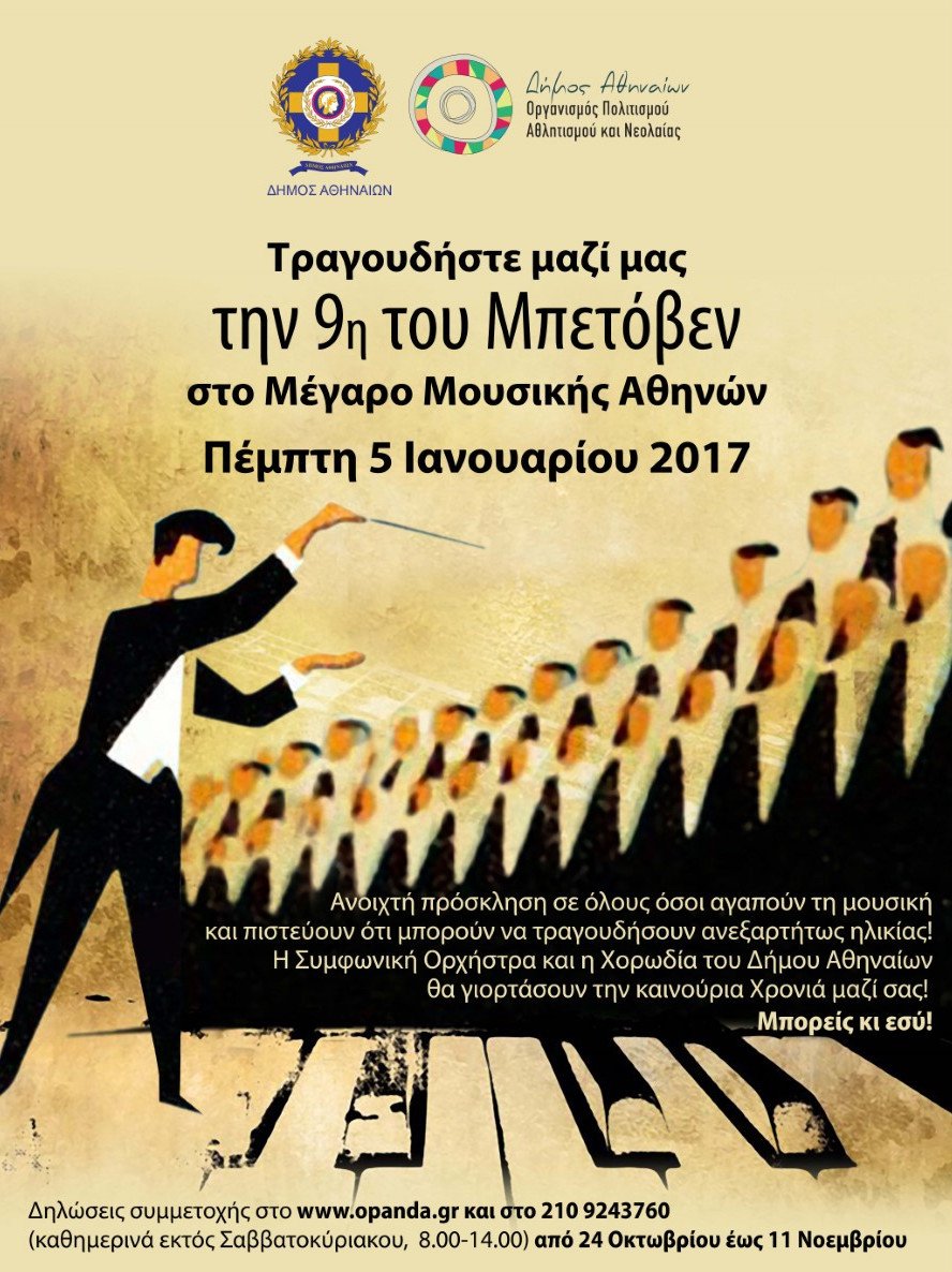 Τα Μουσικά Σύνολα του Δήμου Αθηναίων ζητούν καλλίφωνους για συναυλία στο Μέγαρο | iefimerida.gr 0