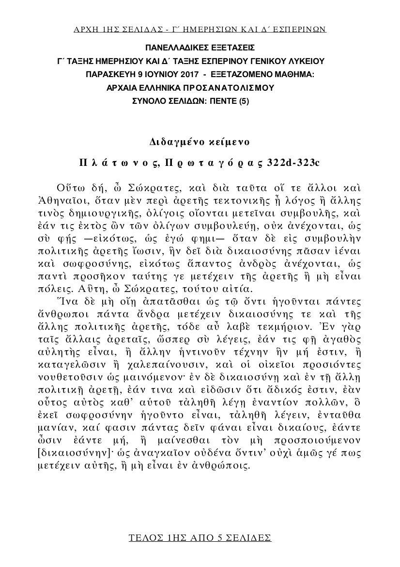 Πανελλήνιες 2017: Αυτά είναι τα θέματα στα Μαθηματικά και τα Αρχαία Ελληνικά | iefimerida.gr 0