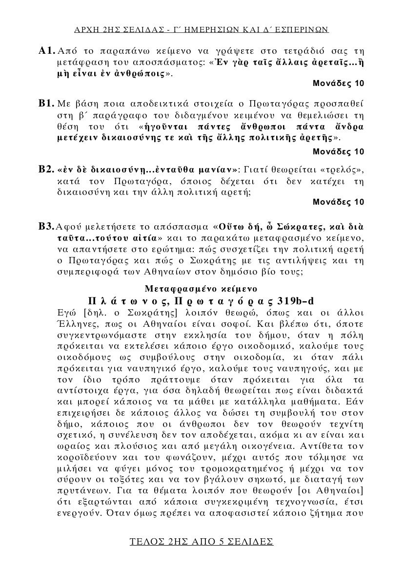 Πανελλήνιες 2017: Αυτά είναι τα θέματα στα Μαθηματικά και τα Αρχαία Ελληνικά | iefimerida.gr 1