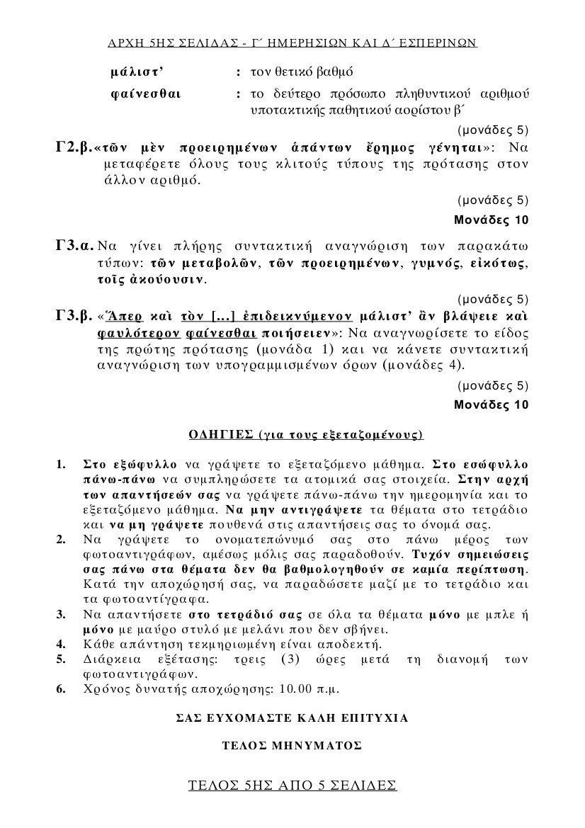 Πανελλήνιες 2017: Αυτά είναι τα θέματα στα Μαθηματικά και τα Αρχαία Ελληνικά | iefimerida.gr 4