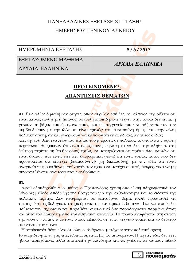 Πανελλήνιες 2017: Οι απαντήσεις στα μαθήματα των Αρχαίων και των Μαθηματικών | iefimerida.gr 0