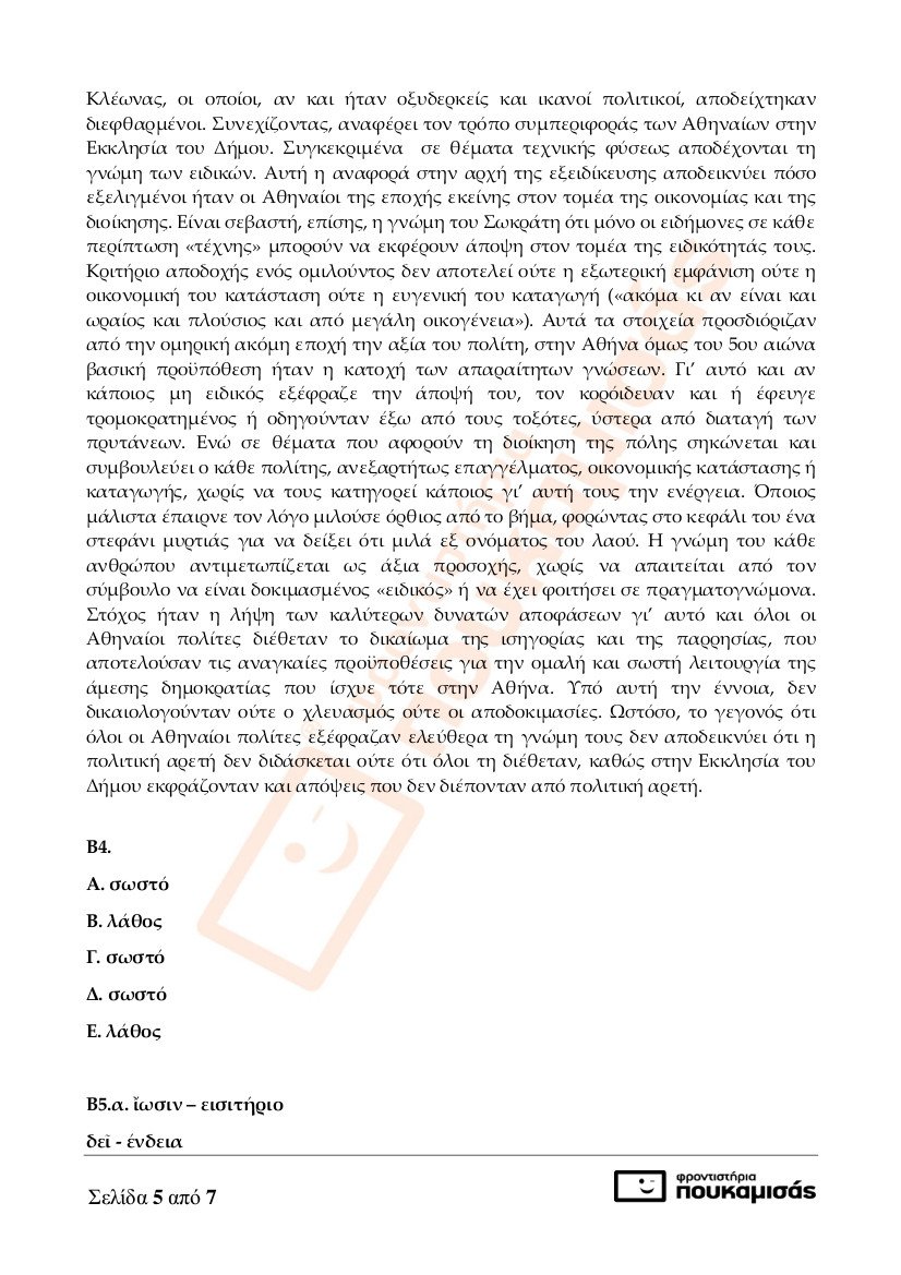 Πανελλήνιες 2017: Οι απαντήσεις στα μαθήματα των Αρχαίων και των Μαθηματικών | iefimerida.gr 4
