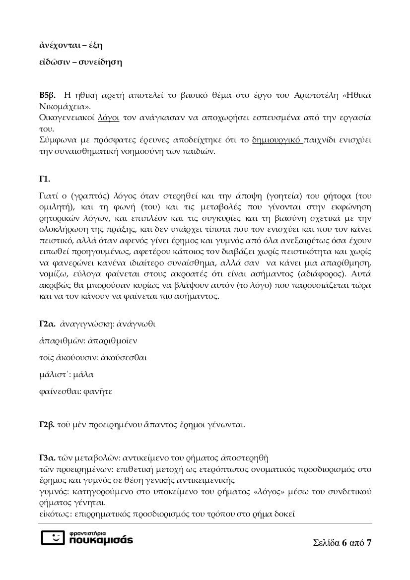 Πανελλήνιες 2017: Οι απαντήσεις στα μαθήματα των Αρχαίων και των Μαθηματικών | iefimerida.gr 5