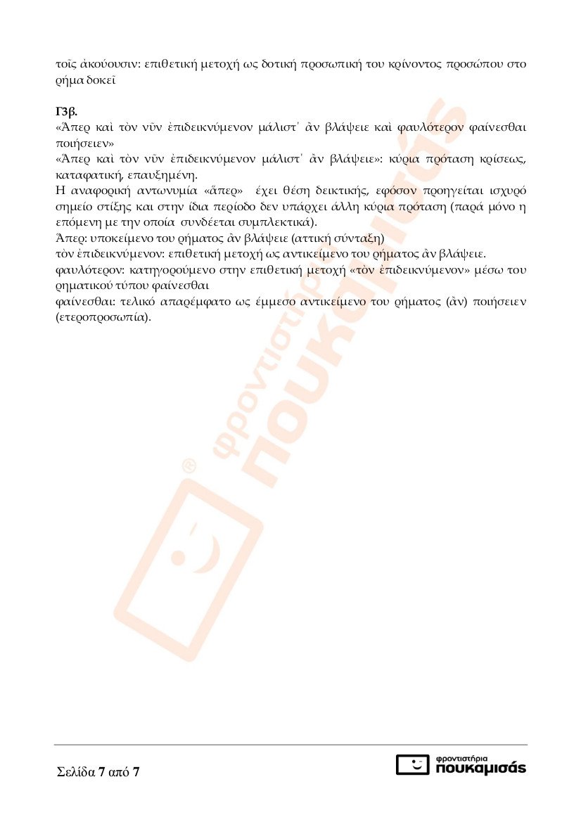 Πανελλήνιες 2017: Οι απαντήσεις στα μαθήματα των Αρχαίων και των Μαθηματικών | iefimerida.gr 6