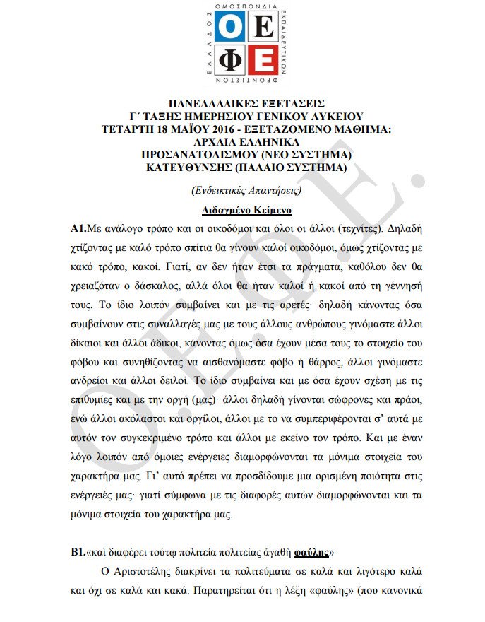 Πανελλήνιες 2016: Οι απαντήσεις στα Αρχαία Ελληνικά -Για προετοιμασμένους τα Μαθηματικά | iefimerida.gr 0