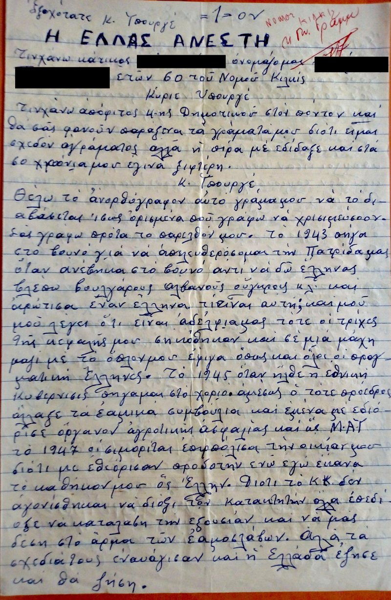 Οι απλοί πολίτες με επιστολές τους κατήγγειλαν συμπολιτες τους