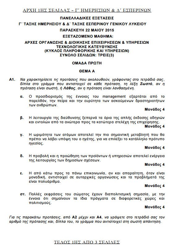Πανελλήνιες 2015: Δείτε τα θέματα που έπεσαν σε Αρχές Οργάνωσης, Βιολογία, Χημεία και Λογοτεχνία Κατεύθυνσης | iefimerida.gr 16