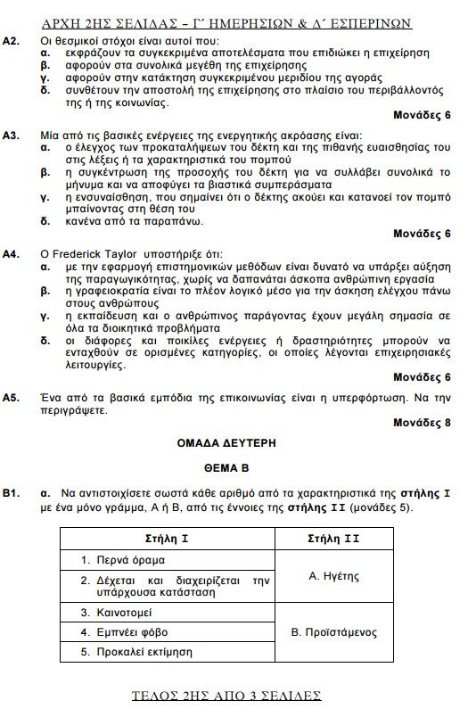 Πανελλήνιες 2015: Δείτε τα θέματα που έπεσαν σε Αρχές Οργάνωσης, Βιολογία, Χημεία και Λογοτεχνία Κατεύθυνσης | iefimerida.gr 17