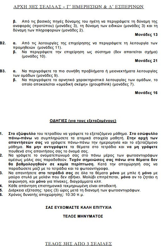 Πανελλήνιες 2015: Δείτε τα θέματα που έπεσαν σε Αρχές Οργάνωσης, Βιολογία, Χημεία και Λογοτεχνία Κατεύθυνσης | iefimerida.gr 18