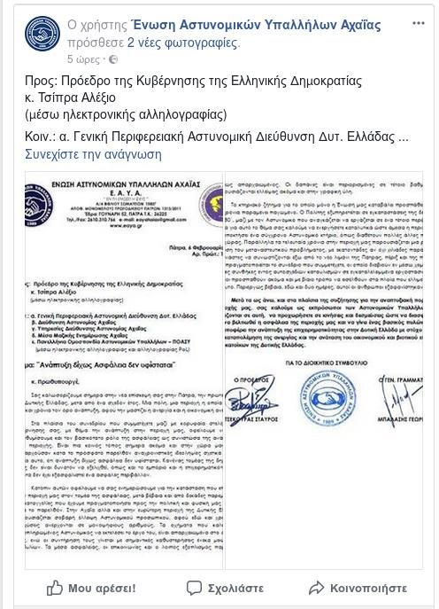 Αστυνομικοί Αχαΐας σε Τσίπρα: Ανάπτυξη χωρίς ασφάλεια δεν υφίσταται | iefimerida.gr 0