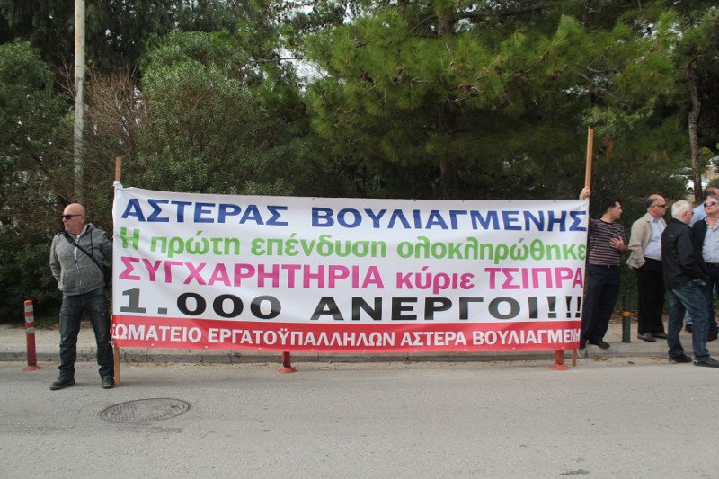 24ωρη απεργία των εργαζομένων στον Αστέρα Βουλιαγμένης [εικόνες] | iefimerida.gr 0