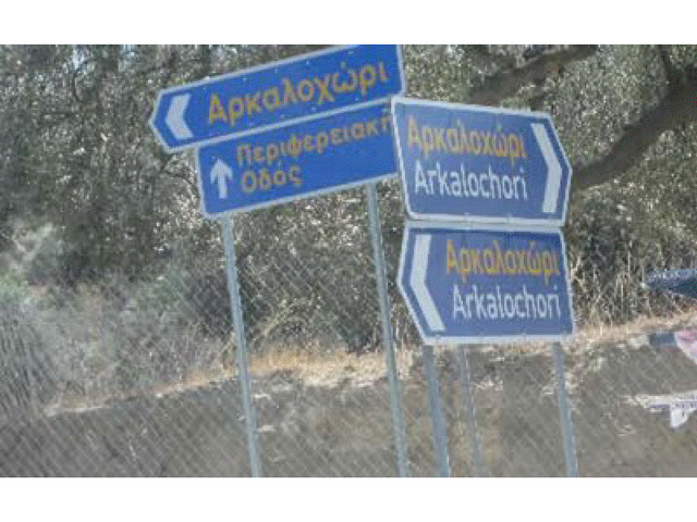 Aπίστευτες πινακίδες στους ελληνικούς δρόμους για γέλια και για κλάματα [εικόνες] | iefimerida.gr 0