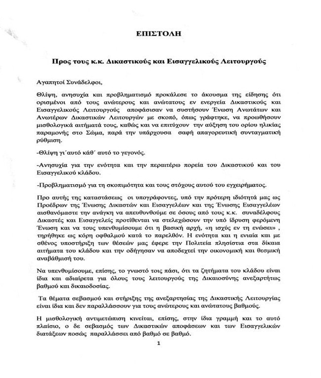 Δυσαρέσκεια και ενστάσεις πρώην προέδρων Ενώσεων για την ίδρυση της νέας δικαστικής Ενωσης | iefimerida.gr 0
