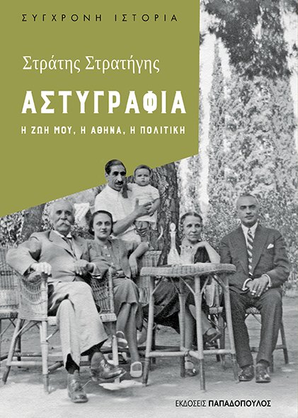 Για τον τίτλο του; Λογοπαίγνιο όπως αναφέρει ο συγγραφέας, από το «άστυ» δηλαδή την πόλη και τον αστό, που ο ίδιος είναι