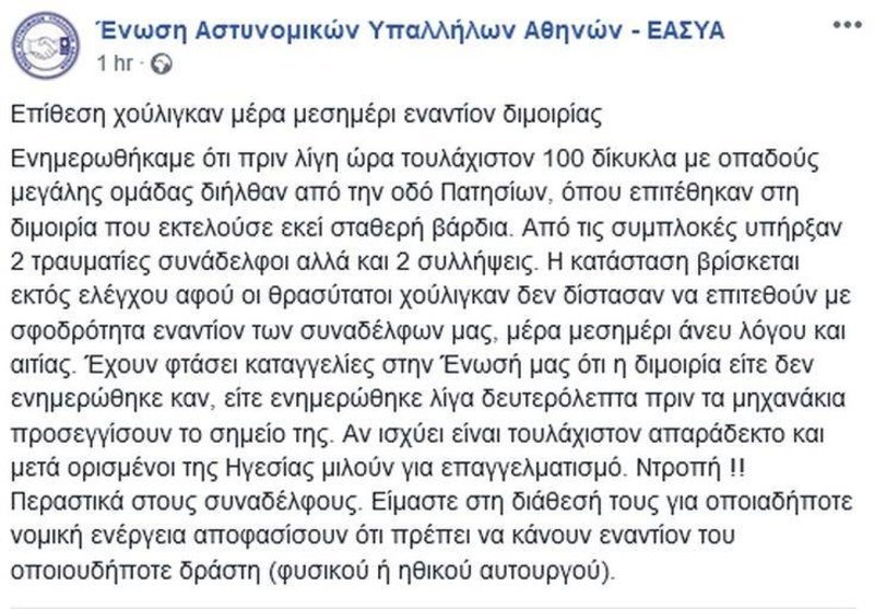 Δύο αστυνομικοί στο νοσοκομείο μετά από επίθεση οπαδών -Τι λέει η Ενωση Αστυνομικών Υπαλλήλων | iefimerida.gr 0