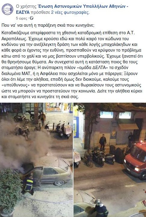 Ξεσπούν οι αστυνομικοί κατά της ηγεσίας της ΕΛ.ΑΣ.: «Θα θρηνήσουμε θύματα» | iefimerida.gr 0