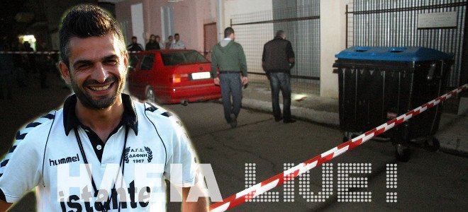 Αυτός είναι ο αστυνομικός που δολοφονήθηκε εν ψυχρώ από διαρρήκτη -Οργή στην τοπική κοινωνία της Ηλείας [εικόνες] | iefimerida.gr 0