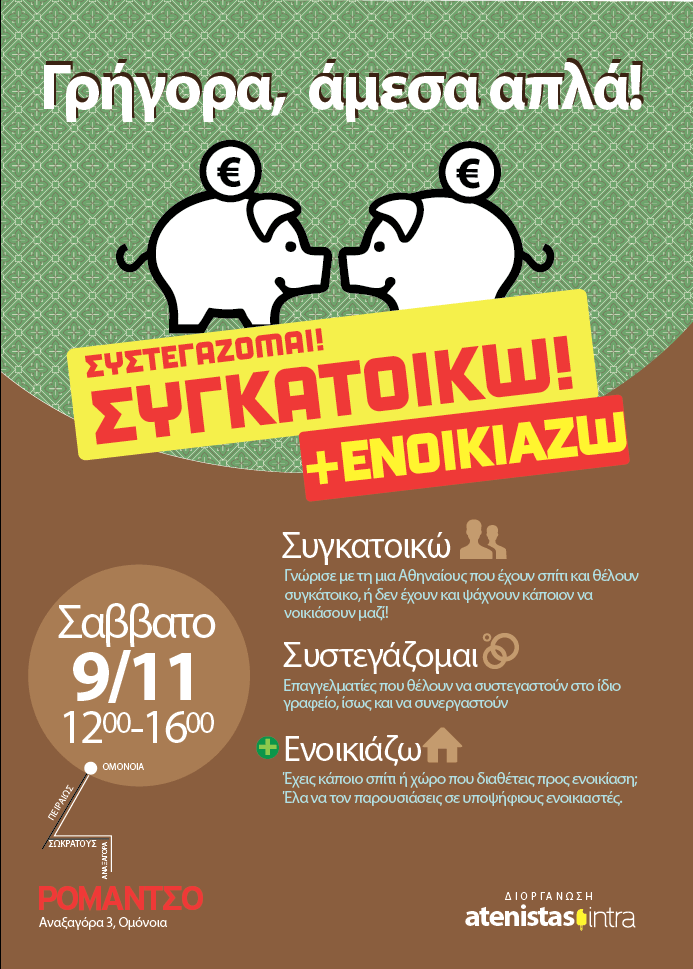 Εχεις σπίτι και ψάχνεις συγκάτοικο; Ελα να τον βρεις το Σάββατο -Πρωτοβουλία των Atenistas λόγω κρίσης | iefimerida.gr 0