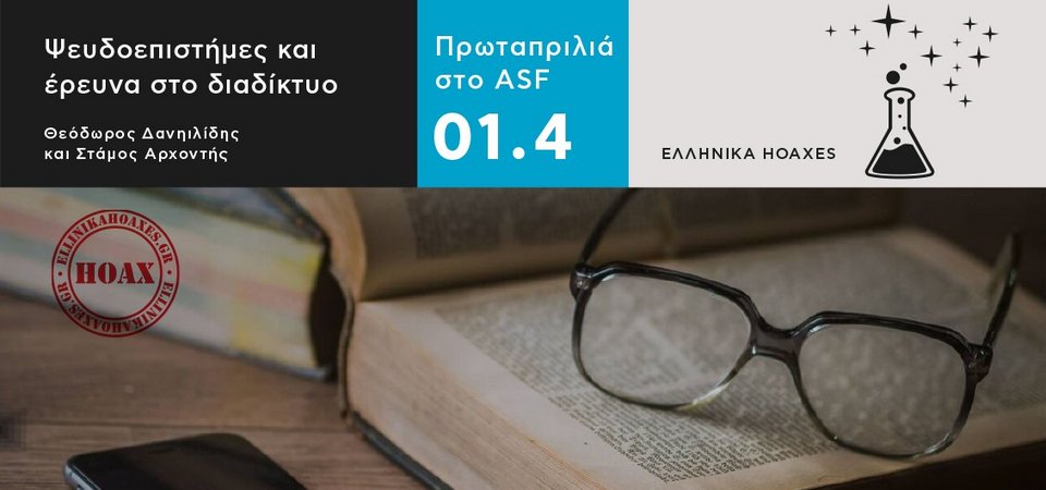 True or False; Διαδραστική έκθεση για την Πρωταπριλιά στην Τεχνόπολη | iefimerida.gr 0