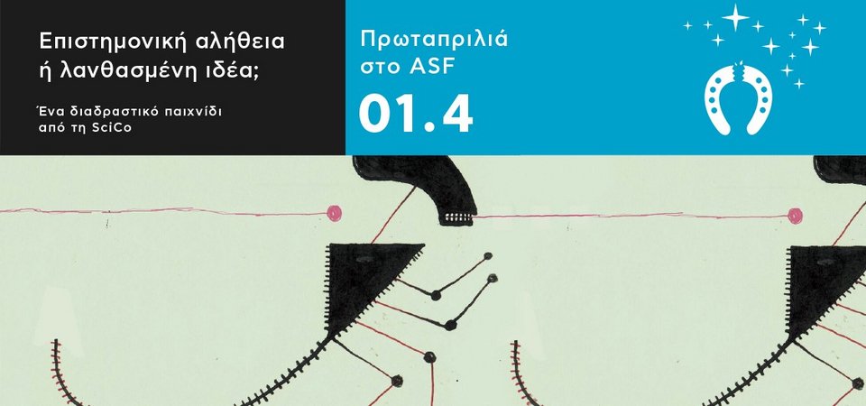 True or False; Διαδραστική έκθεση για την Πρωταπριλιά στην Τεχνόπολη | iefimerida.gr 1