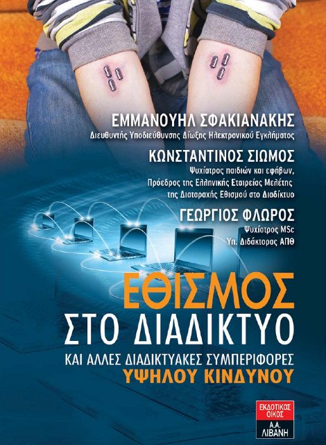 To Σάββατο στα Χανιά η παρουσίαση του βιβλίου του Μανώλη Σφακιανάκη «Εθισμός στο Διαδίκτυο» | iefimerida.gr 0