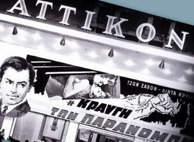 Το Ιδρυμα Νιάρχος ανοίγει και πάλι τους κινηματογράφους «Αττικόν» και «Απόλλων» | iefimerida.gr 1