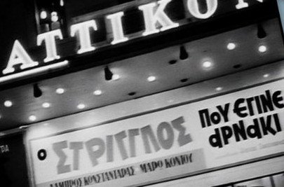 Το Ιδρυμα Νιάρχος ανοίγει και πάλι τους κινηματογράφους «Αττικόν» και «Απόλλων» | iefimerida.gr 2