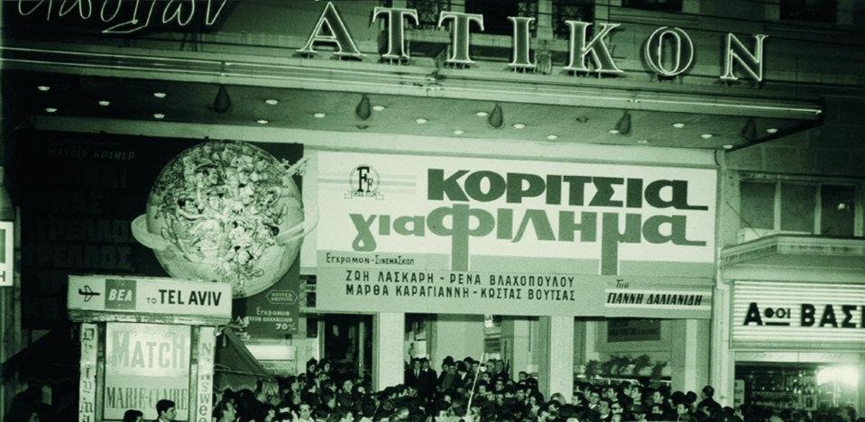 Το Ιδρυμα Νιάρχος ανοίγει και πάλι τους κινηματογράφους «Αττικόν» και «Απόλλων» | iefimerida.gr 0