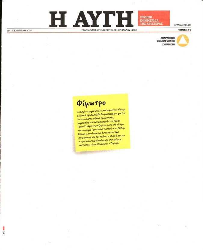 Με κατάλευκο πρωτοσέλιδο και ένα post-it επάνω που γράφει «φίμωτρο» κυκλοφόρησε η Αυγή [εικόνα]  | iefimerida.gr 0