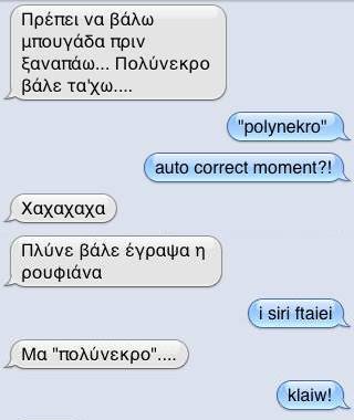Ο αυτόματος διορθωτής του iPhone προκαλεί γέλιο και παρεξηγήσεις: 25 τραγελαφικά μηνύματα [εικόνες] | iefimerida.gr 18