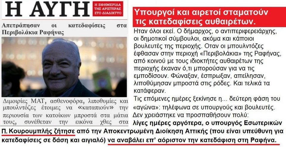 Υποκρισία: Κουρουμπλής-Βούτσης έδιναν εντολή να μη γίνουν κατεδαφίσεις | iefimerida.gr 0