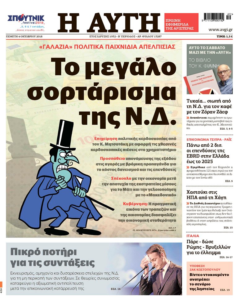 Απίστευτη «Αυγή»: Φταίει η ΝΔ για το τραπεζικό κραχ! [βίντεο] | iefimerida.gr 0