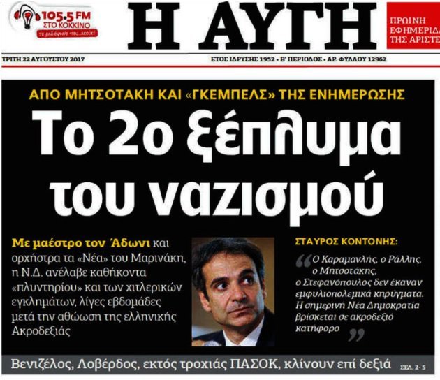 Η Αυγή «φακελώνει» πολιτικούς και ΜΜΕ και τα κατηγορεί για ...ναζισμό | iefimerida.gr 0