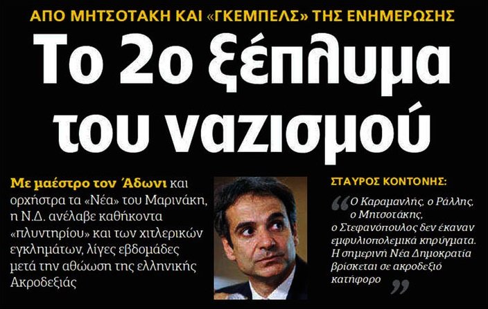 Πόλεμος ΝΔ-ΣΥΡΙΖΑ για το πρωτοσέλιδο της Αυγής | iefimerida.gr 0