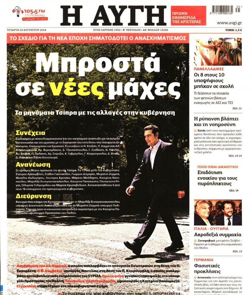 Σιγή από ΣΥΡΙΖΑ για τον ανασχηματισμό -Τι έγραψε η «Αυγή» | iefimerida.gr 0