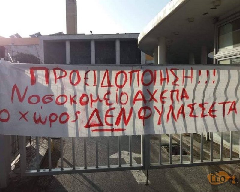 Η διαμαρτυρία πραγματοποιείται με αφορμή τις συνεχιζόμενες κλοπές που έγιναν εντός του περιβάλλοντα χώρου του νοσοκομείου
