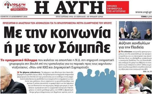 Η «Αυγή» για την ονομαστική ψηφοφορία: «Με την κοινωνία ή με τον Σόιμπλε» [εικόνα] | iefimerida.gr 0