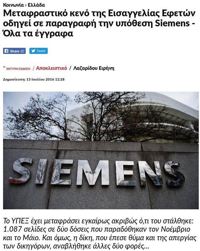 Κυβέρνηση: Φταίει η Δικαιοσύνη για την επ' αόριστον αναβολή της δίκης της Siemens! | iefimerida.gr 3