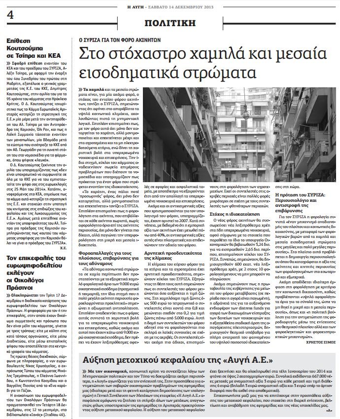 Η «Αυγή» παραδέχθηκε ότι κυπριακή offshore έχει μετοχές της εφημερίδας [εικόνες] | iefimerida.gr 0