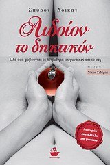 «Αιδοίον το δηκτικόν»: Ένα σπαρταριστό βιβλίο για όλα όσα φοβούνται οι άντρες | iefimerida.gr 0