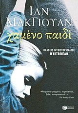 Η απερίγραπτη εμπειρία ενός πατέρα που βιώνει την εξαφάνιση του παιδιού του, μέσα από τη λογοτεχνική φαντασία του Ίαν Μακ Γιούαν | iefimerida.gr 0