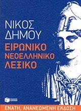 Ο Νίκος Δήμου επανεκδίδει το «Ειρωνικό νεοελληνικό λεξικό», πιο φαρμακερό από ποτέ | iefimerida.gr 0