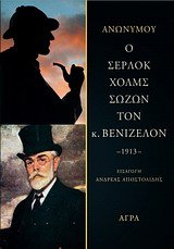 Οταν ο Σέρλοκ Χολμς έσωσε τον Ελευθέριο Βενιζέλο - Κυκλοφόρησε το παλιότερο ελληνικό αστυνομικό μυθιστόρημα | iefimerida.gr 0