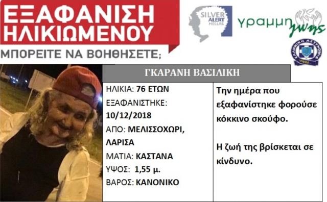Θρίλερ στη Λάρισα: Εξαφανίστηκε 76χρονη -Την ημέρα που πήρε τη σύνταξη της [εικόνα]	 | iefimerida.gr 0