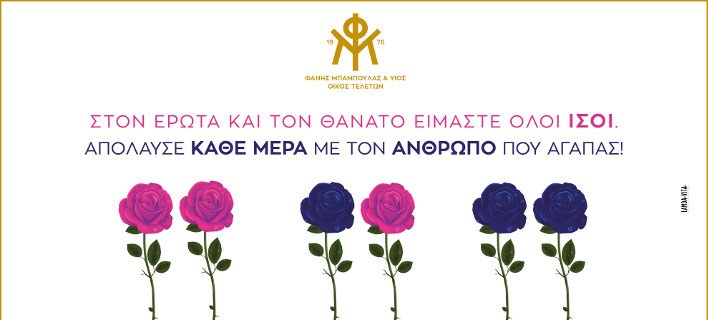 Γραφείο κηδειών στέλνει μήνυμα ανήμερα του Αγ. Βαλεντίνου: «Στον έρωτα και τον θάνατο είμαστε όλοι ίσοι» | iefimerida.gr 0