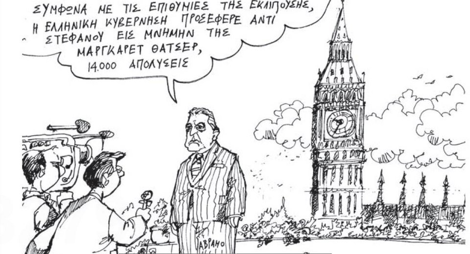 Tι θα πει ο Αβραμόπουλος στην κηδεία της Θάτσερ: Το ξεκαρδιστικό σκίτσο της Καθημερινής [εικόνα] | iefimerida.gr 0