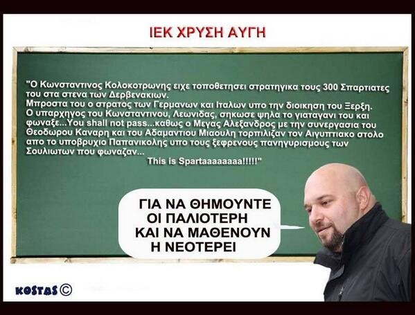 Χρήστης του twitter δημιούργησε το «ΙΕΚ Χρυσή Αυγή»: «Για να θημούντε οι παλιότερη και να μαθένουν η νεότερει» [εικόνα] | iefimerida.gr 0